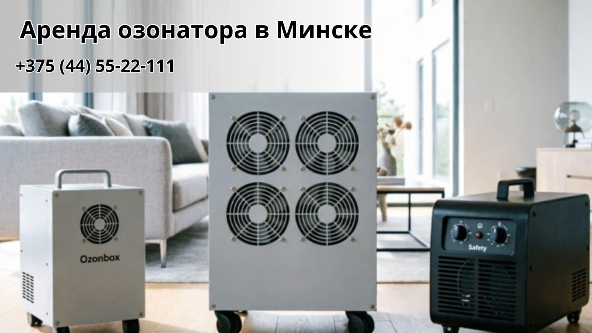 Аренда озонатора в Минске